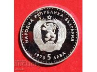 5 лева 1970 Иван Вазов PROOF МИНТ № 2