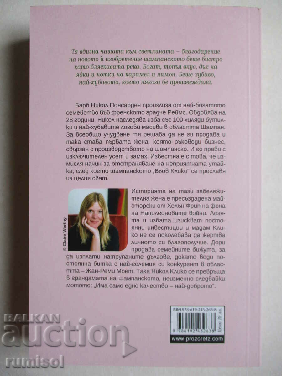 The Mistress of Champagne - Helen Fripp with price 17.59 BGN | € 8.99 The Mistress of Champagne - Helen Fripp with price 17.59 BGN | € 8.99