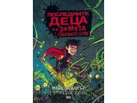 Последните деца на Земята и среднощното острие