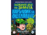 Последните деца на Земята: Наръчник за оцеляване