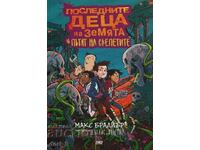 Последните деца на Земята и пътят на скелетите