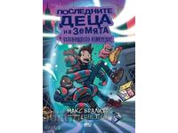 Последните деца на Земята и чудовищното измерение