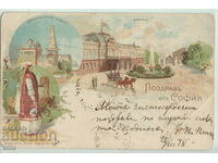 Bulgaria, Greetings from Sofia, lithographic, 1898.
