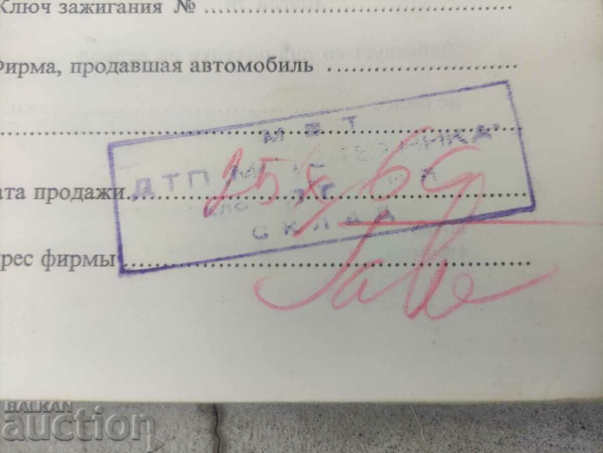 ZAZ 965A Service book 1966 with price 200.00 BGN | € 102.26 ZAZ 965A Service book 1966 with price 200.00 BGN | € 102.26