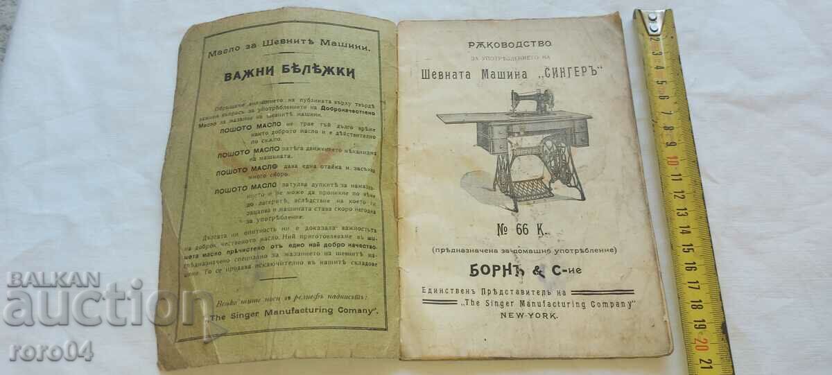 СИНГЕР - РЪКОВОДСТВО с цена 30.00 лв. | € 15.34