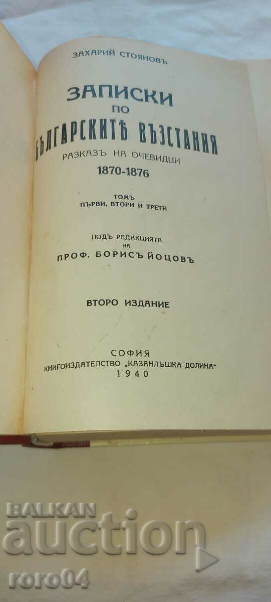 ΣΗΜΕΙΩΣΕΙΣ ΓΙΑ ΤΙΣ ΒΟΥΛΓΑΡΙΚΕΣ Εξεγέρσεις με τιμή 85.00 BGN | € 43.46 ΣΗΜΕΙΩΣΕΙΣ ΓΙΑ ΤΙΣ ΒΟΥΛΓΑΡΙΚΕΣ Εξεγέρσεις με τιμή 85.00 BGN | € 43.46