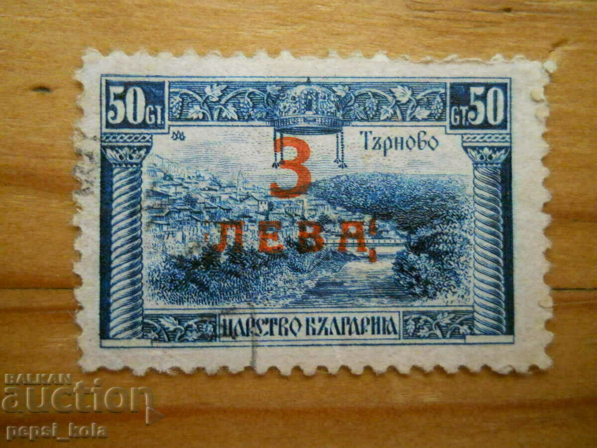 марка - Царство България "Търново" - 1919-23 г