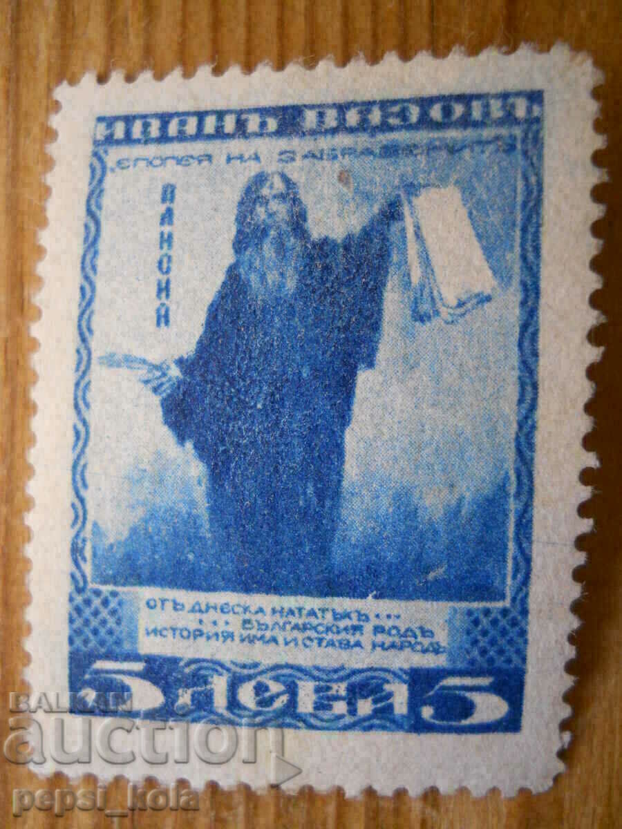 марка - Царство България "Иван Вазов" - 1920 г