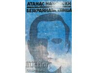 Безкрайната улица - Атанас Наковски