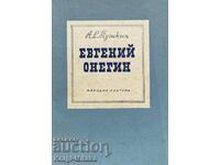 Eugene Onegin - Alexander S. Pushkin