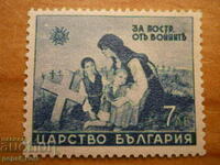 марка - Ц. България "За пострадалите от войните" - 1942 г