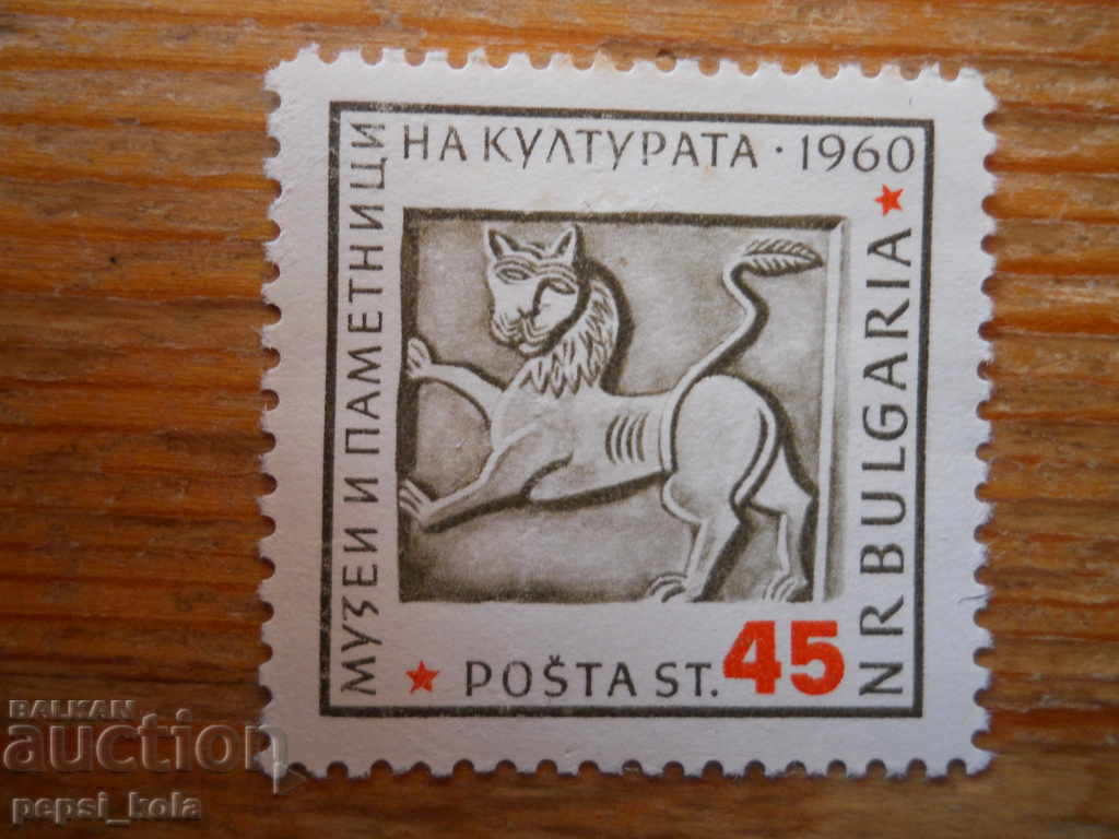 марка - България "Музеи и паметници на културата" - 1961 г