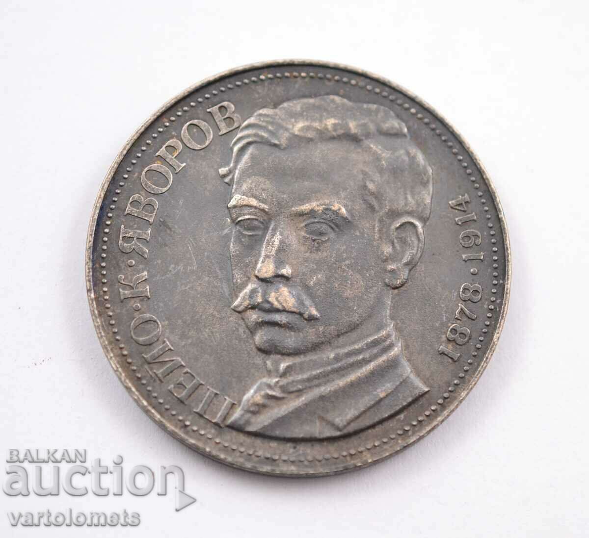 5 BGN 1978 - Bulgaria 100 years since the birth of Peyo K. Yavorov with price 55.00 BGN | € 28.12