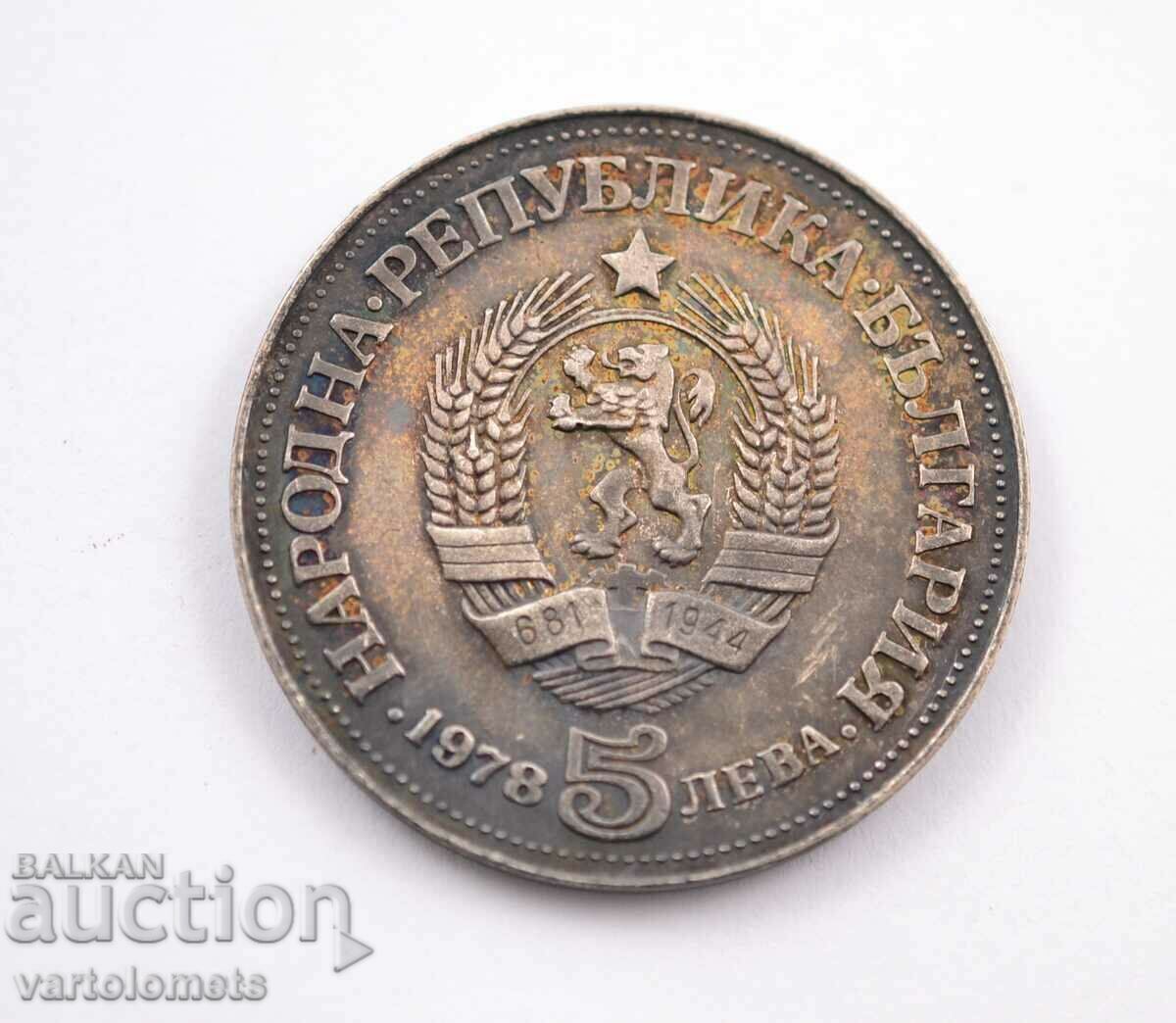 5 лева 1978 - България 100 г от рождението на Пейо К. Яворов 5 лева 1978 - България 100 г от рождението на Пейо К. Яворов