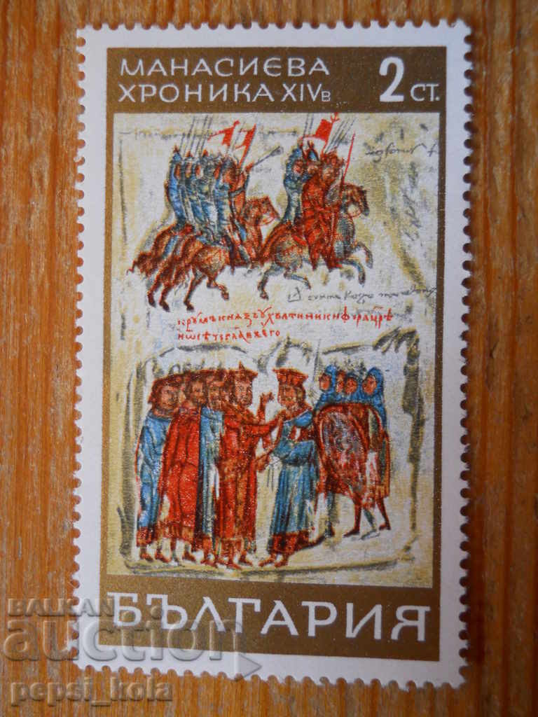 γραμματόσημο - Βουλγαρία "Manassieva Chronicle" - 1969