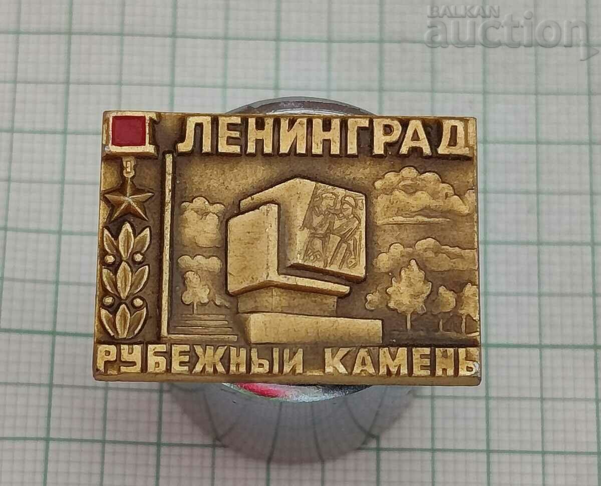 WW2 ЛЕНИНГРАД БЛОКАДА РУБЕЖНЫЙ КАМЕНЬ ЗНАЧКА