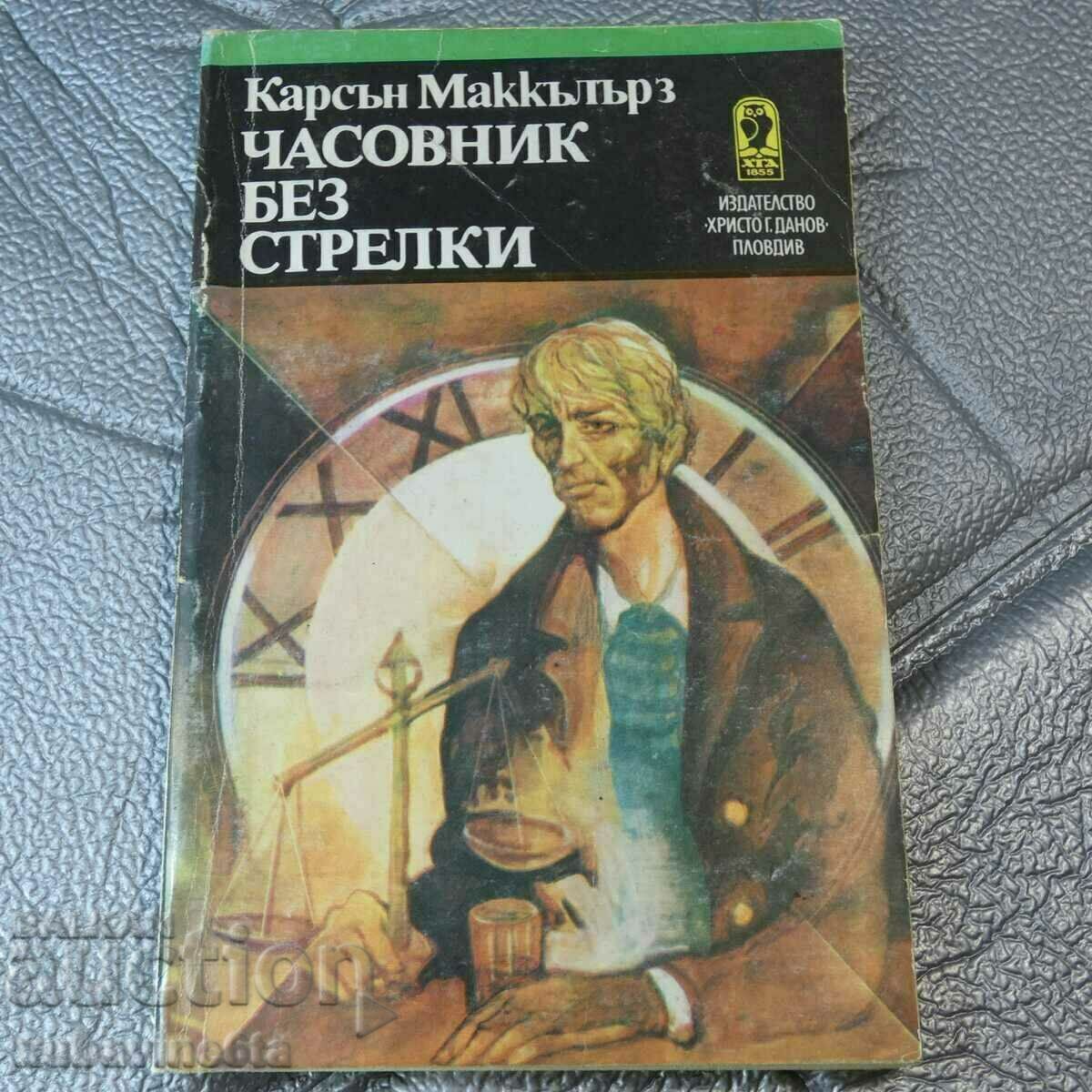 Часовник без стрелки Карсън Маккълърс