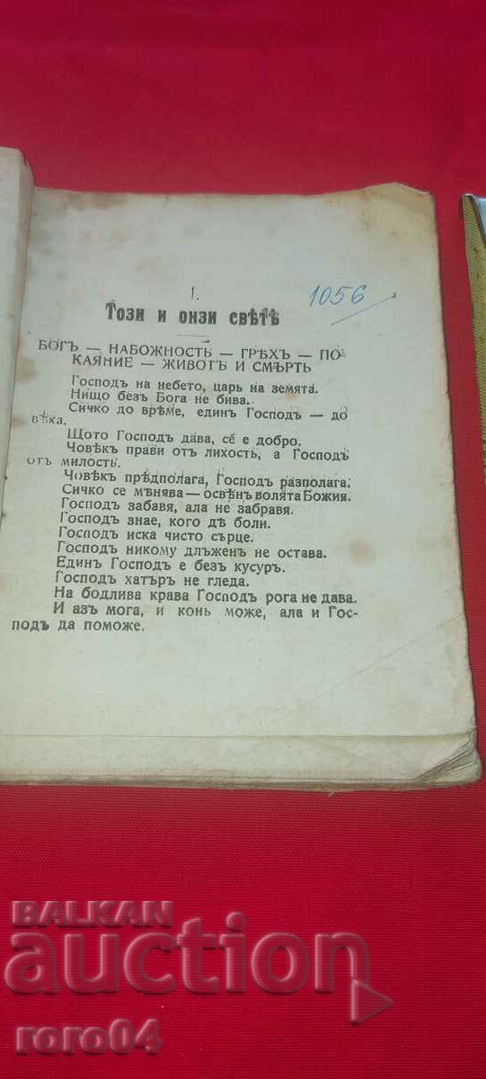 A SELECTION OF PROVERBS, RIDDLES AND LUCKNOW with price 36.00 BGN | € 18.41 A SELECTION OF PROVERBS, RIDDLES AND LUCKNOW with price 36.00 BGN | € 18.41
