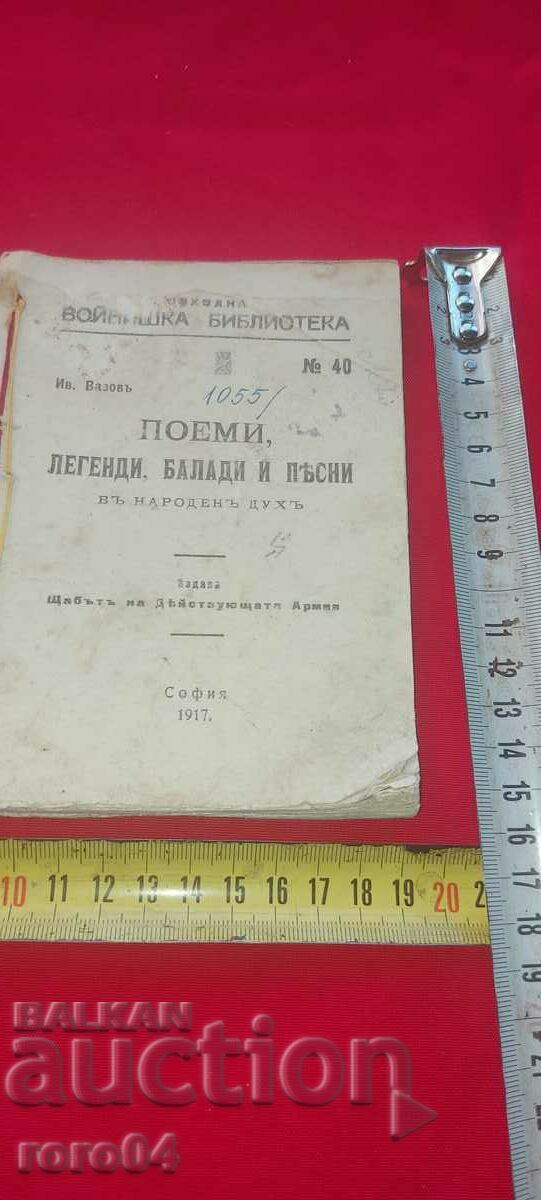 POEMS, LEGENDS, BALLADS AND SONGS - I. VAZOV with price 27.00 BGN | € 13.80 POEMS, LEGENDS, BALLADS AND SONGS - I. VAZOV with price 27.00 BGN | € 13.80
