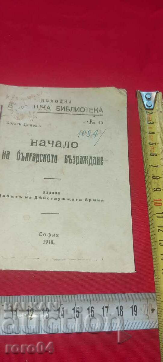 BEGINNING OF THE BULGARIAN RENAISSANCE - BOYAN PENEV with price 18.00 BGN | € 9.20