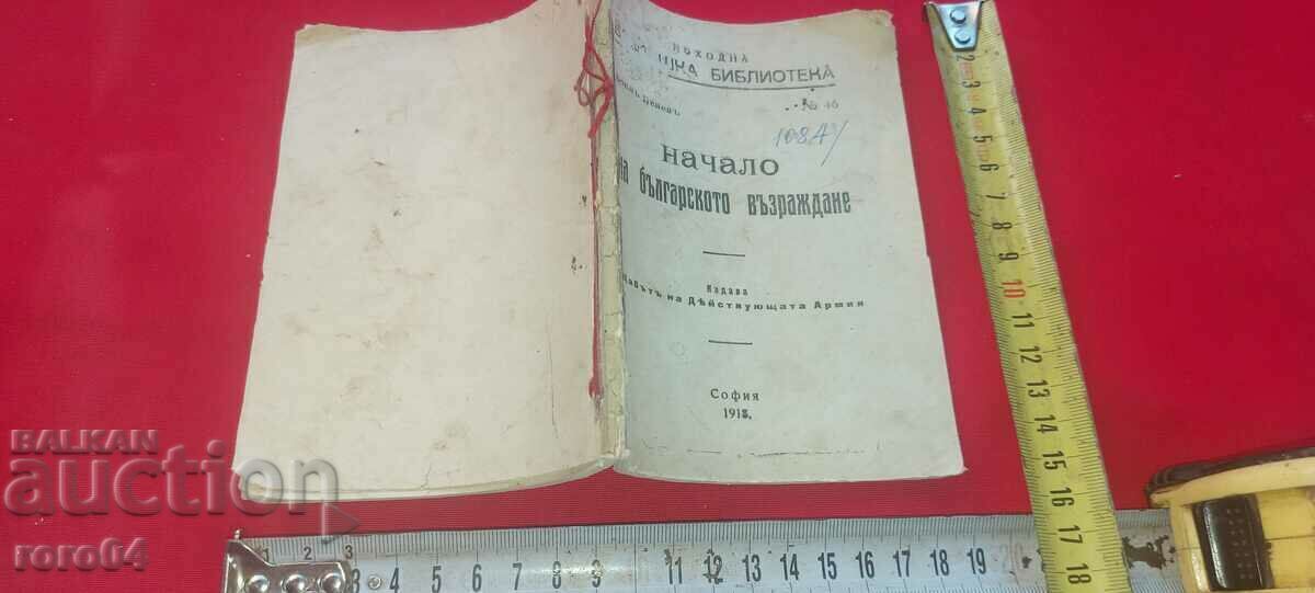 ΑΡΧΗ ΤΗΣ ΒΟΥΛΓΑΡΙΚΗΣ ΑΝΑΓΕΝΝΗΣΗΣ - ΜΠΟΓΙΑΝ ΠΕΝΕΥ