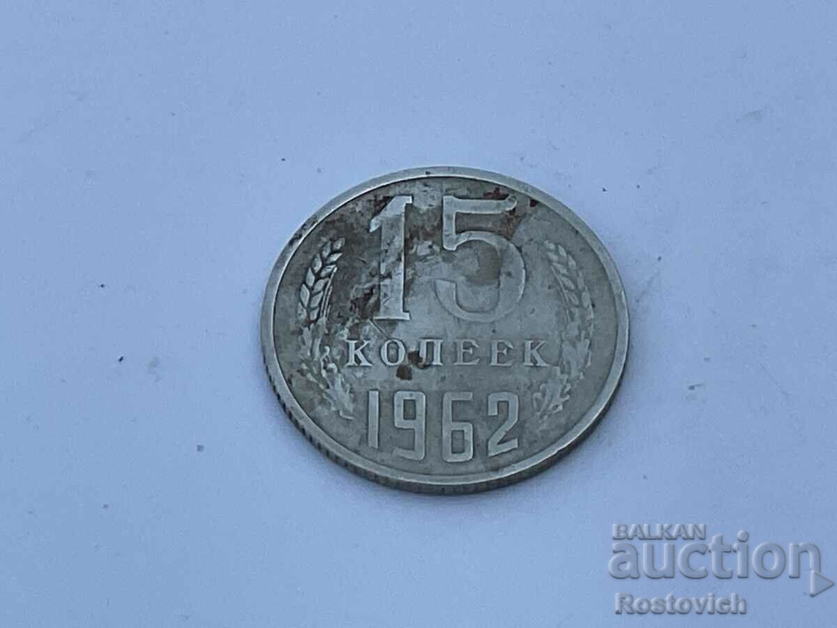 USSR 15 kopecks 1962