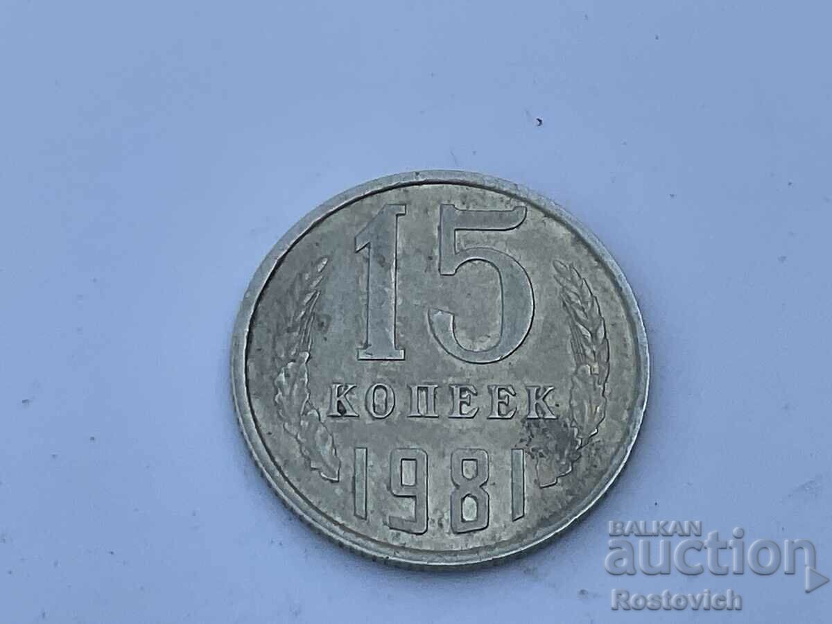 СССР 15  копеек  1981 г. #1.