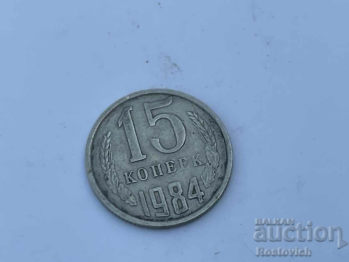 СССР 15  копеек  1984 г.