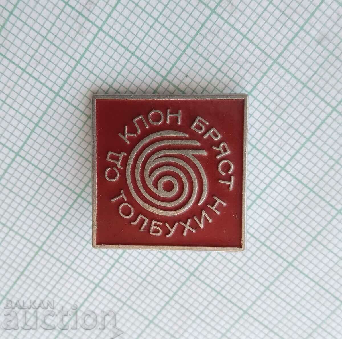 16636 Значка - СД Клон бряст Толбухин с цена 3.00 лв. | € 1.53 16636 Значка - СД Клон бряст Толбухин с цена 3.00 лв. | € 1.53