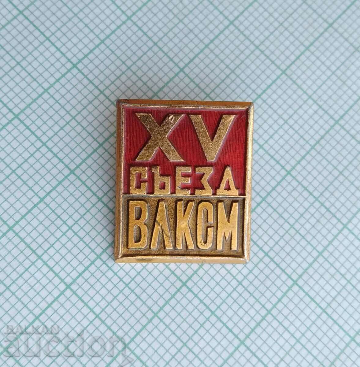 16639 Badge - 15th Congress of VLKSM with price 0.60 BGN | € 0.31