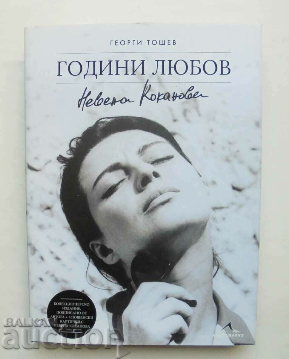 Nevena Kokanova. Years of love - Georgi Toshev 2018 +