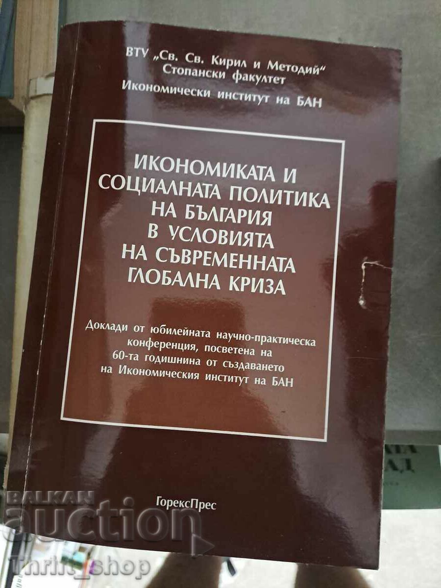 Икономика и соц.политика на България в усовията на съвр.глоб