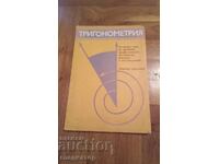 Учебник по ТРИГОНОМЕТРИЯ / математика