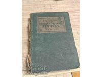 Стар Царско Време Немско Български Речник 1942 г