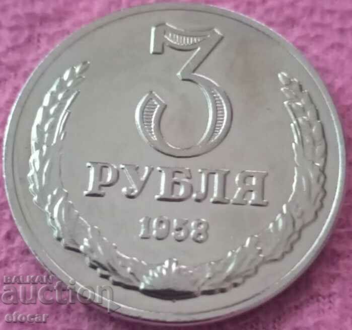 3 рубли СССР 1958 копие