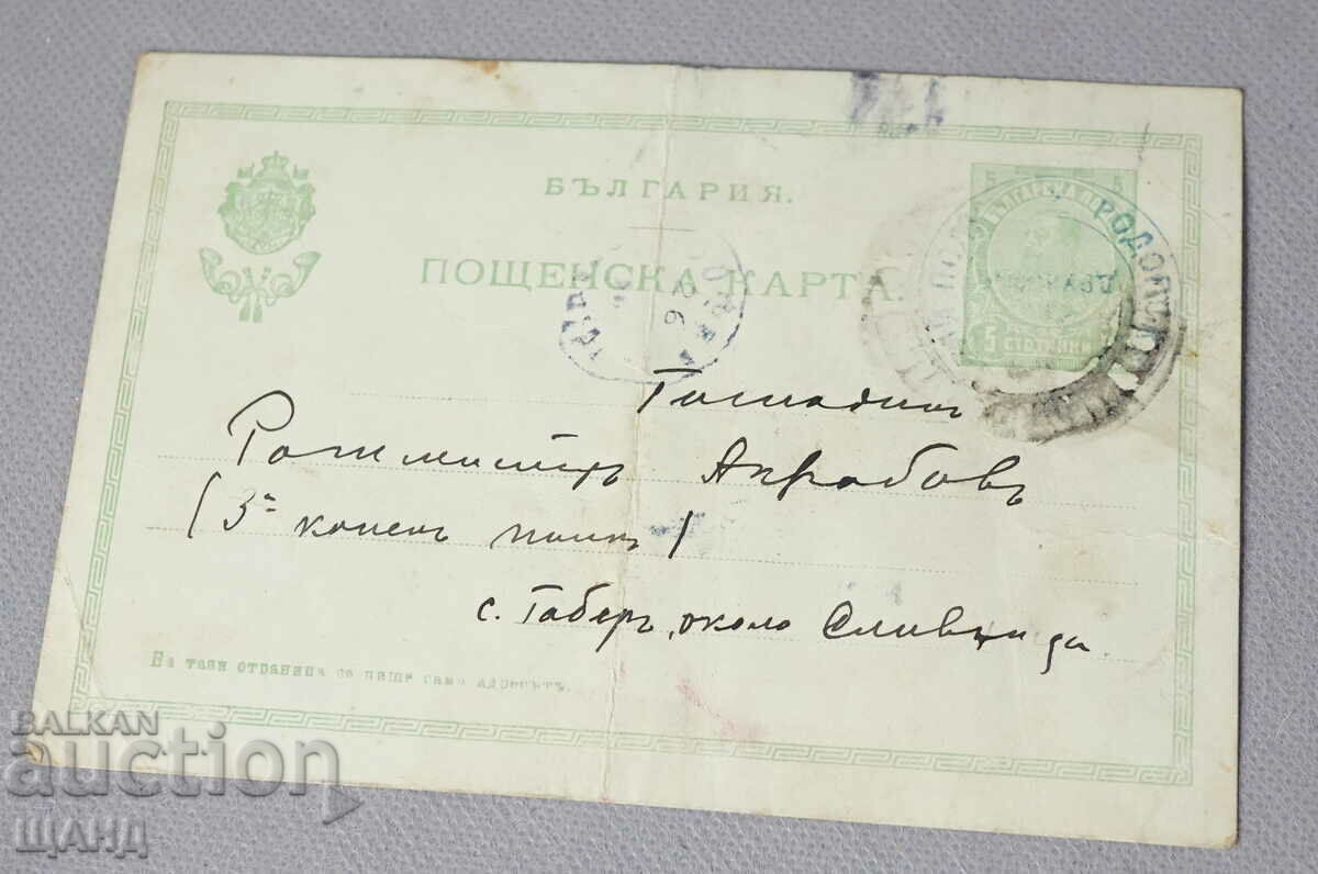 1914 Царство България пощенска карта марка 5 стотинки