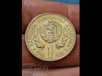 Jubilee coin 1 Lev 1981 / BZC!