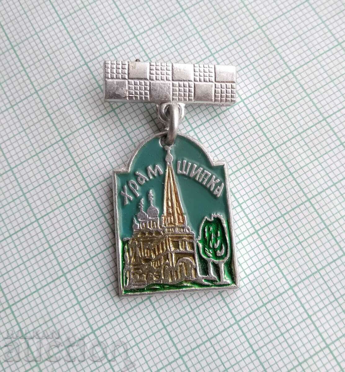 16697 Badge - Shipka temple with price 3.00 BGN | € 1.53 16697 Badge - Shipka temple with price 3.00 BGN | € 1.53
