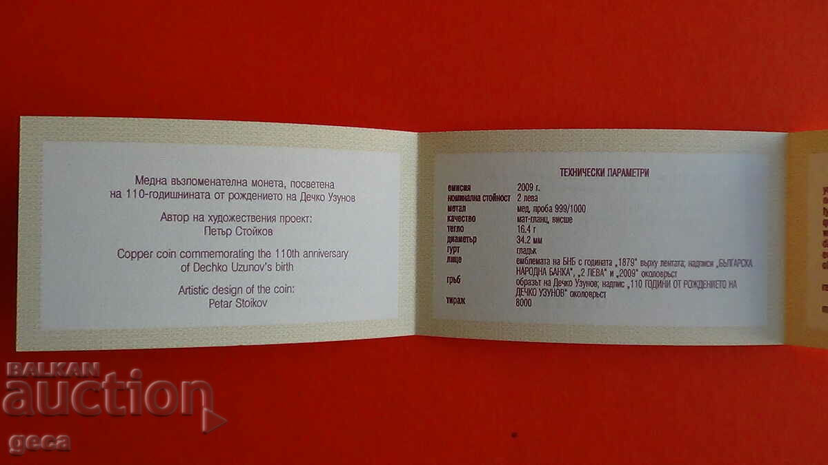 Licitație Certificat pentru BGN 2, 2009. Dechko Uzunov
