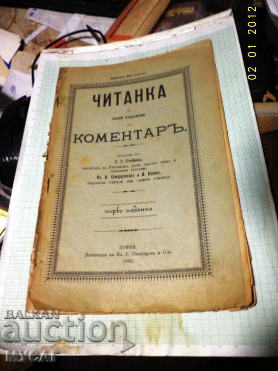 ЧИТАНКА за първо отделение с КОМЕНТАРЪ , първо издание