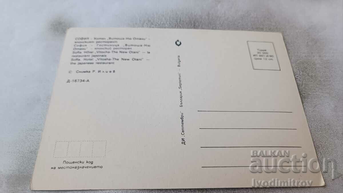 P K Sofia Hotel Vitosha-New Otani The Japanese restaurant 1980 with price 0.75 BGN | € 0.38 P K Sofia Hotel Vitosha-New Otani The Japanese restaurant 1980 with price 0.75 BGN | € 0.38