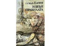 Извън правилата - Гизела Елснер