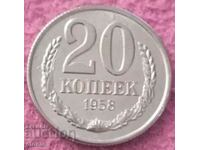 20 копейки  СССР 1958 копие