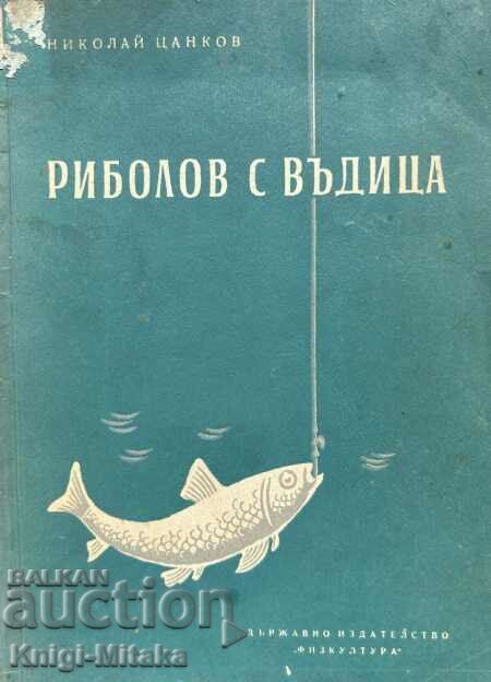 Риболов с въдица - Николай Цанков