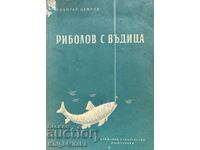 Риболов с въдица - Николай Цанков