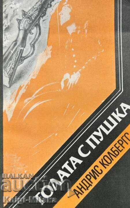 Голата с пушка - Андрис Колбергс