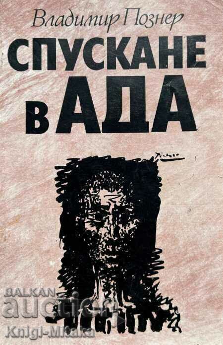 Κάθοδος στην Κόλαση - Βλαντιμίρ Πόσνερ Κάθοδος στην Κόλαση - Βλαντιμίρ Πόσνερ