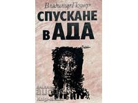 Спускане в ада - Владимир Познер