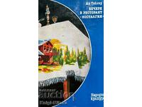 Вечеря в ресторант "Носталгия" - Ан Тайлър