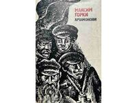 Αρταμόνοβι - Μαξίμ Γκόρκι